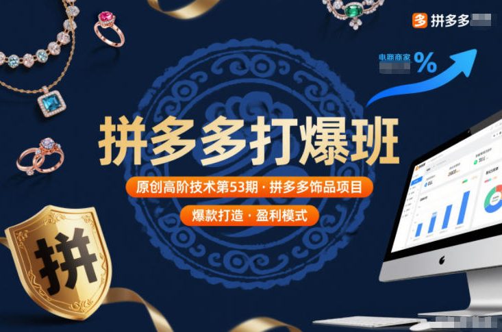 拼多多打爆班原创高阶技术第53期，拼多多饰品项目-A7徐多钱云网创