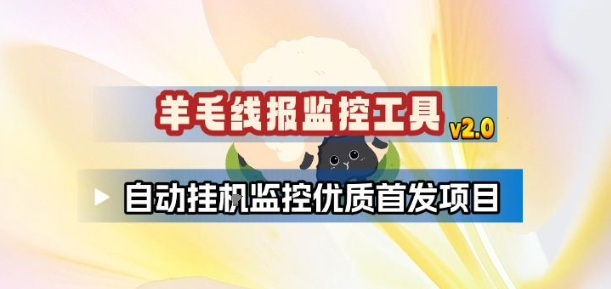 羊毛线报监控_2.0版本，薅羊毛人手一套，自动监控优质首发项目-A7徐多钱云网创