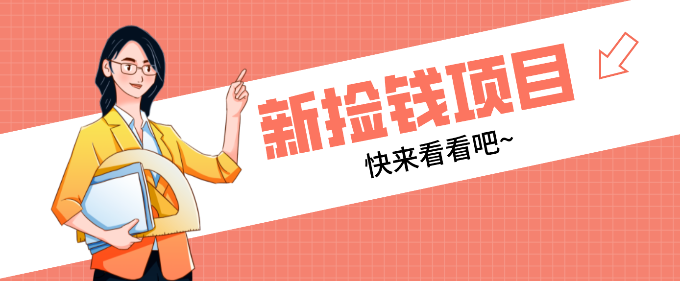 网易新出 “捡钱项目”！拉新1人赚4元，新手日入200+，3个实操方法直接抄-A7徐多钱云网创