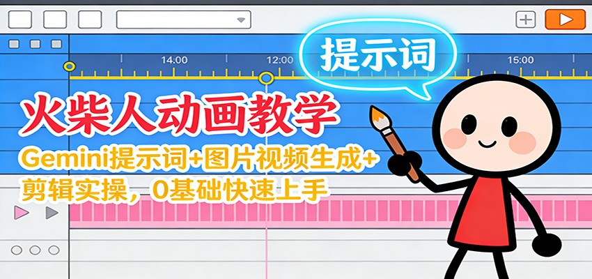 12月火柴人动画教学：Gemini 提示词+图片视频生成+剪辑实操，0基础快速上手-A7徐多钱云网创