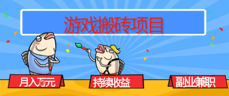 游戏搬砖项目，月入1W+，稳定持续收益，副业兼职賺米必看【揭秘】-A7徐多钱云网创