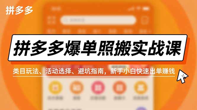 拼多多爆单照搬实战课，类目玩法、活动选择、避坑指南，新手小白快速出单赚钱-A7徐多钱云网创
