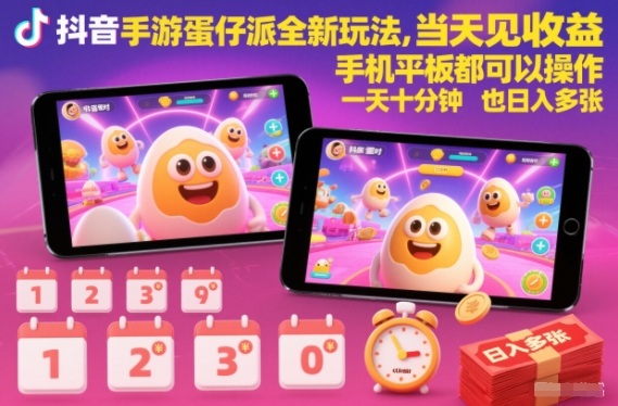 抖音手游蛋仔派对全新玩法，当天见收益，手机平板都可以操作，一天十分钟也日入多张【揭秘】-A7徐多钱云网创
