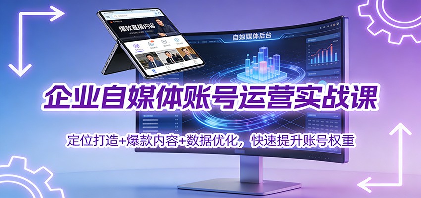 企业自媒体账号运营实战课：定位打造+ 爆款内容+数据优化，快速提升账号权重-A7徐多钱云网创