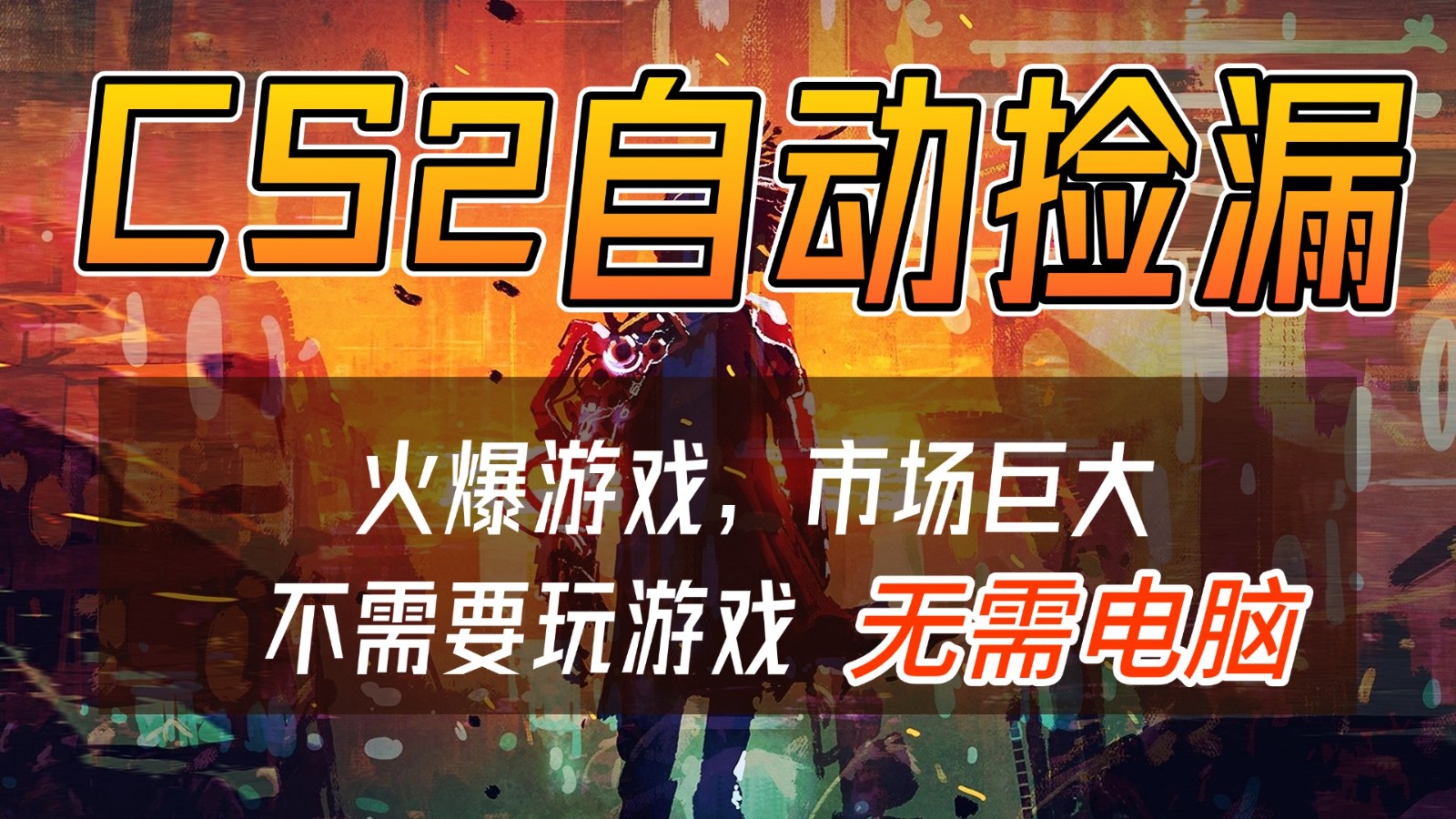 CS2游戏交易市场自动捡漏赚钱，开年王炸项目，无需电脑，一部手机轻松日入500+-A7徐多钱云网创