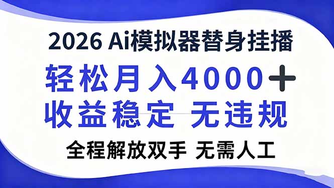 2026Ai模拟器直播，轻松月入4000+，解放双手 无需人工！-A7徐多钱云网创