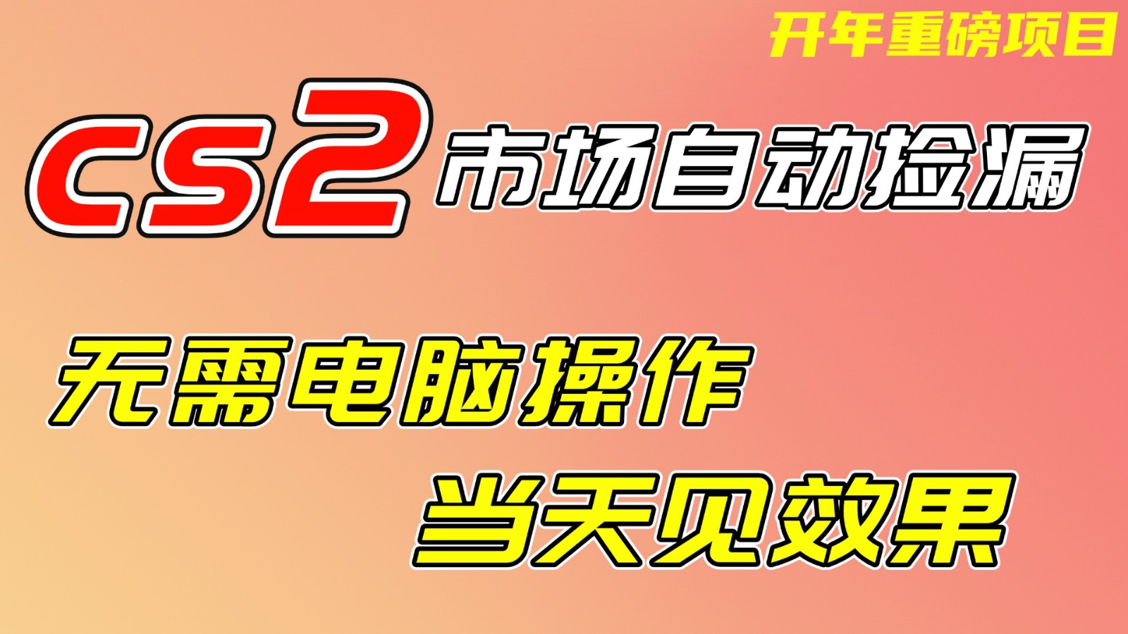 CS2市场挂机项，无需电脑操作，无需进入游戏，当天见效果，支持任何形式验证-A7徐多钱云网创