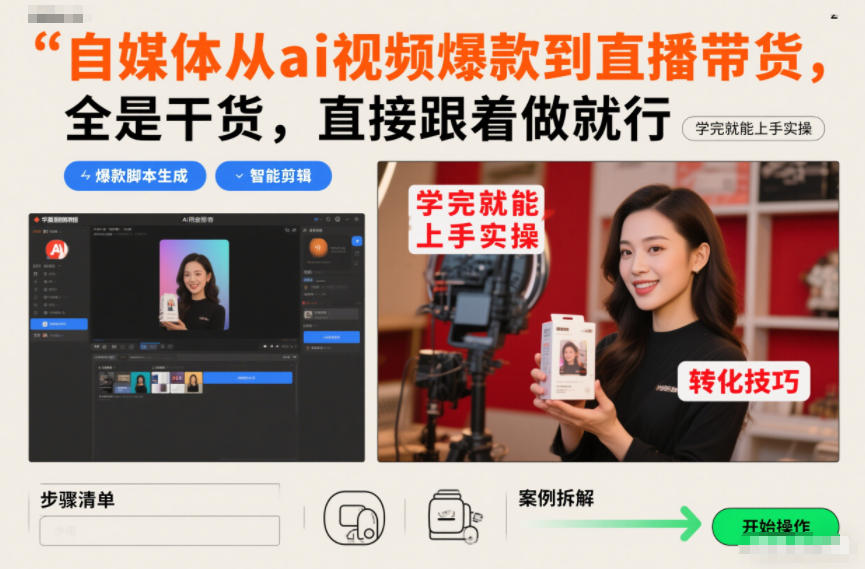 自媒体从ai视频爆款到直播带货，全是干货，直接跟着做就行，学完就能上手实操-A7徐多钱云网创