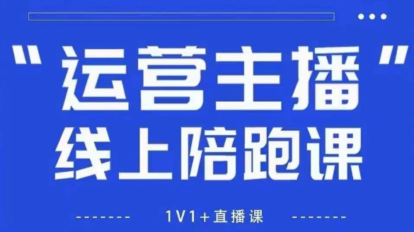 猴帝1600线上课，拉爆自然流，做懂流量的主播，新规政策下，自然流破圈攻略【更新12月】-A7徐多钱云网创