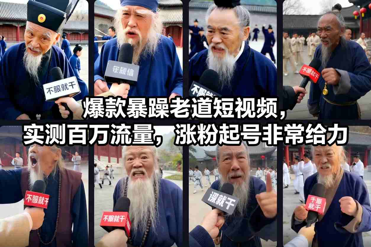 爆款暴躁老道短视频，实测百万流量，涨粉起号非常给力-A7徐多钱云网创