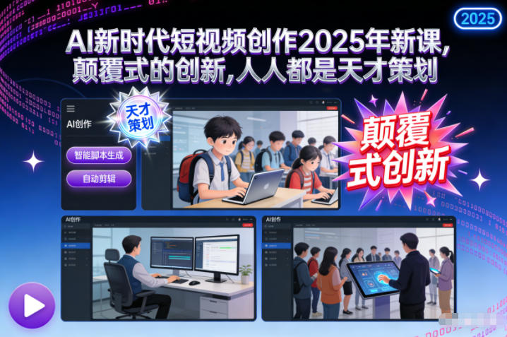 AI新时代短视频创作2025年新课,颠覆式的创新,人人都是天才策划-A7徐多钱云网创