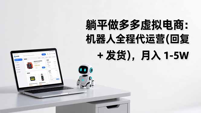 躺平做多多虚拟电商：机器人全程代运营(回复 + 发货-A7徐多钱云网创