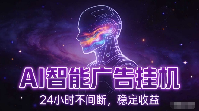 AI智能广告挂G项目，全自动化运行，电脑项目，无配置要求，单机150+收益，小白可速上手，可矩阵操作【揭秘】-A7徐多钱云网创