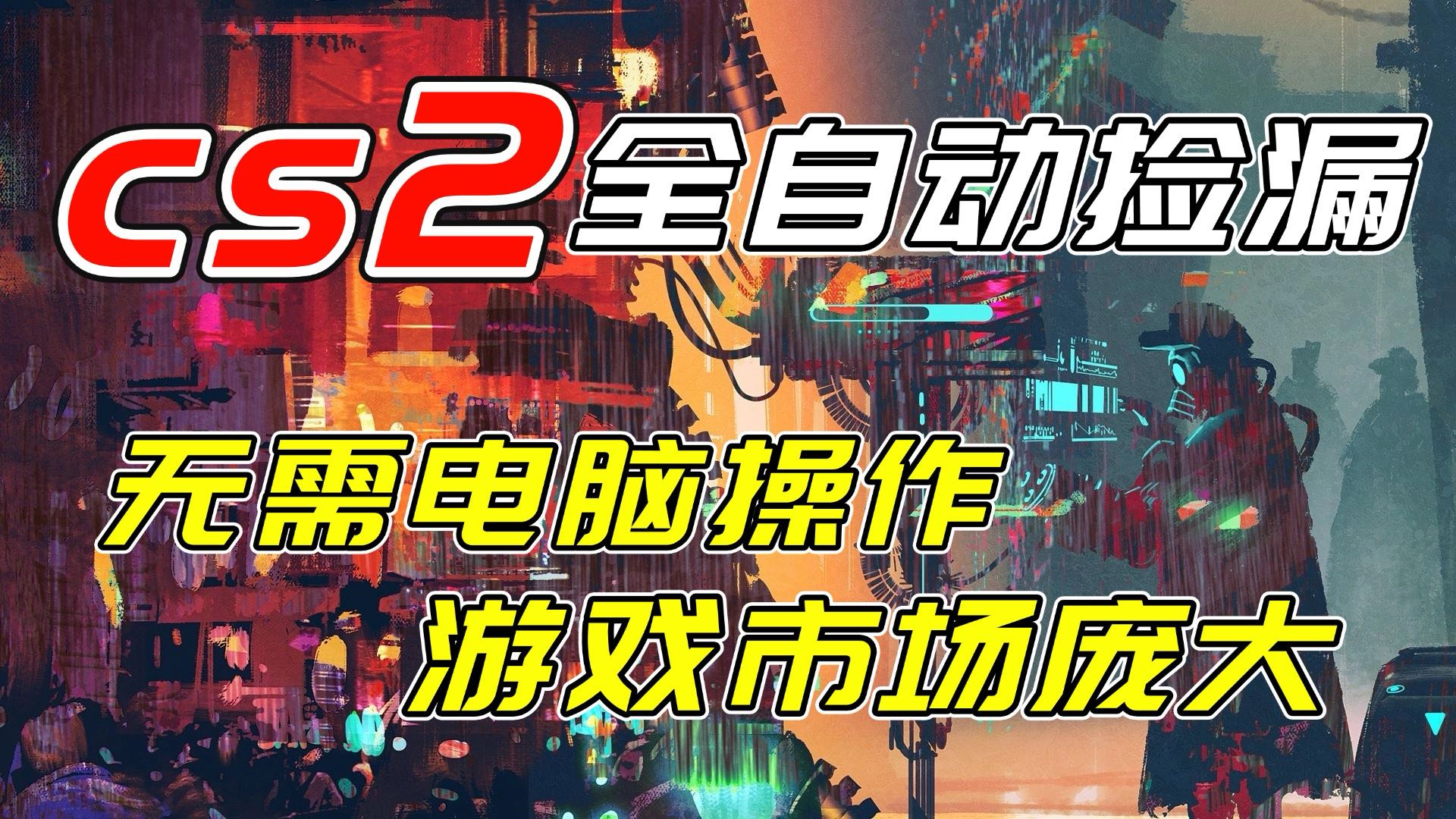 开年王炸CSGO挂机项目，单日捡漏1000+，无需电脑操作，无需进入游戏，支持任何验证-A7徐多钱云网创