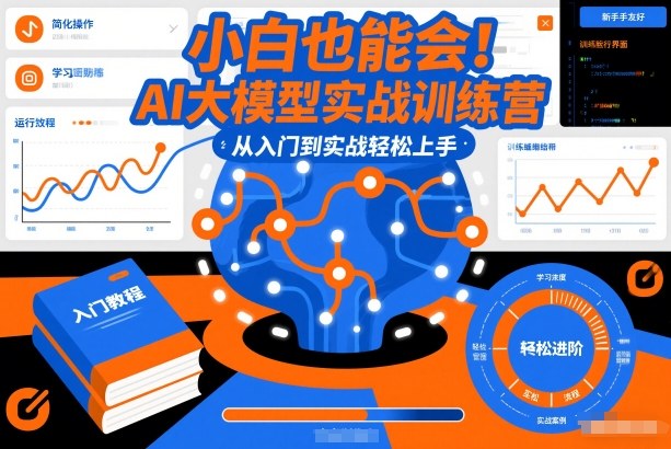 小白也能会！AI大模型实战训练营，从入门到实战轻松上手-A7徐多钱云网创