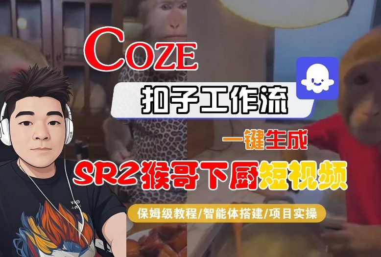 Coze扣子智能体工作流一键生成“SORA2猴哥下厨“短视频，全流程保姆级教学-A7徐多钱云网创