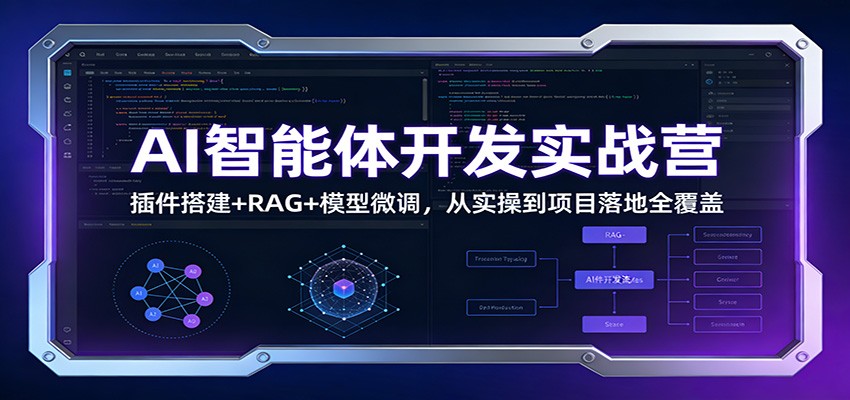 AI智能体开发实战营：插件搭建+RAG+模型微调，从实操到项目落地全覆盖-A7徐多钱云网创