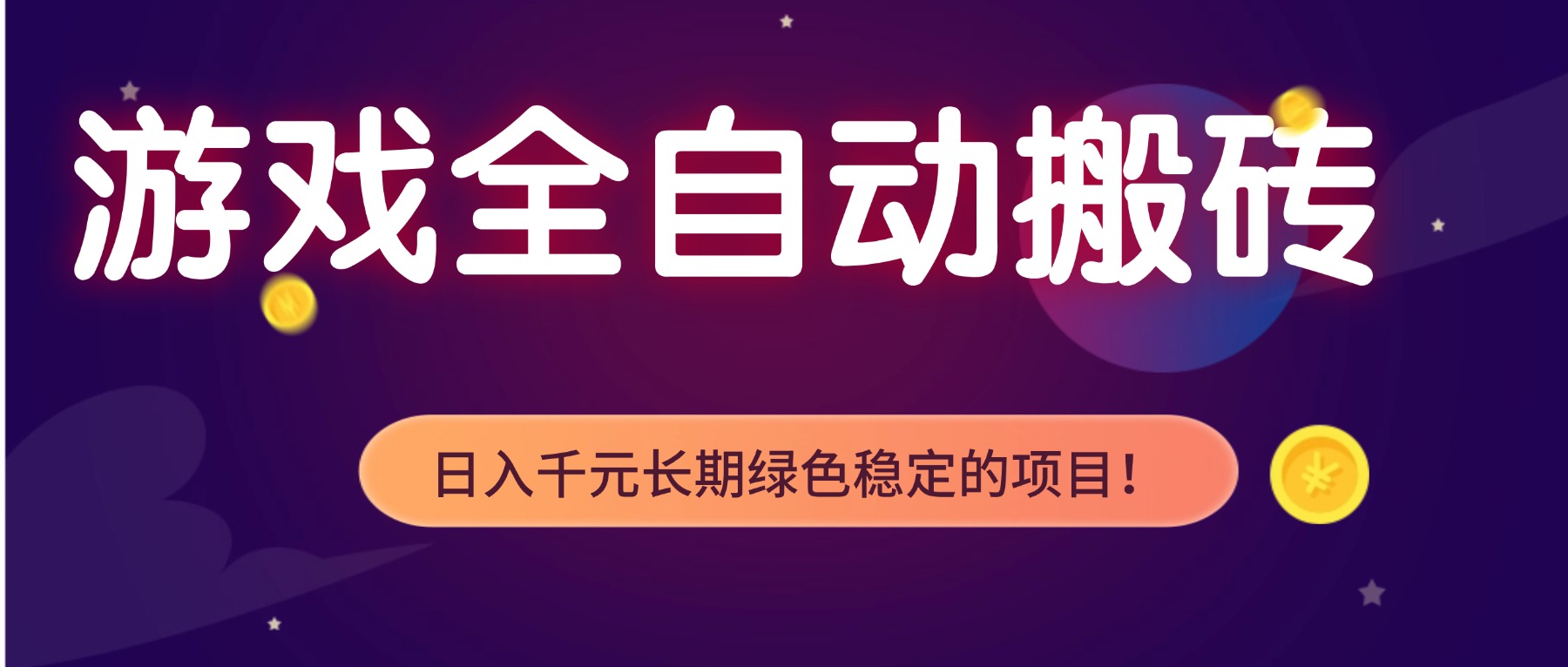游戏全自动搬砖，日入1000+，长期绿色稳定的项目！-A7徐多钱云网创