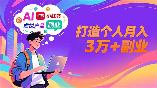 AI+小红书特训营，智能体搭建+虚拟产品原创+商业化变现，打造个人月入3万+副业-A7徐多钱云网创