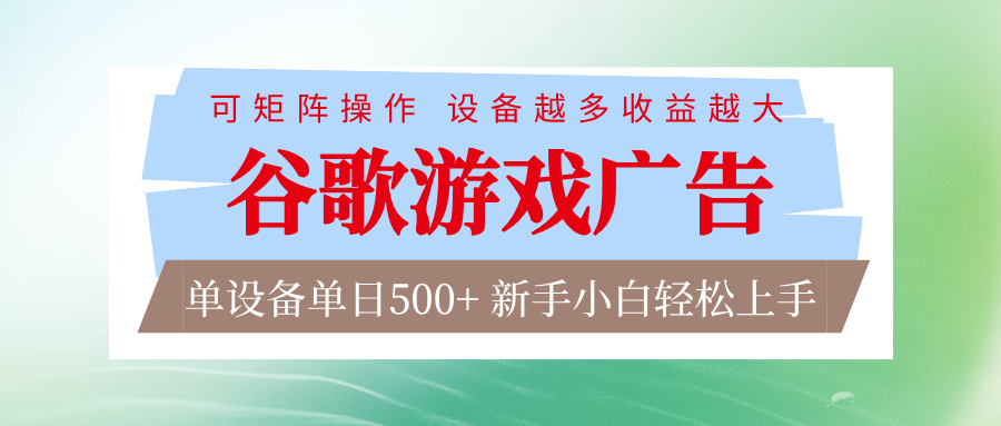 谷歌游戏广告 脚本全自动运行 单设备日入500+ 可矩阵放大，设备越多收益越大-A7徐多钱云网创