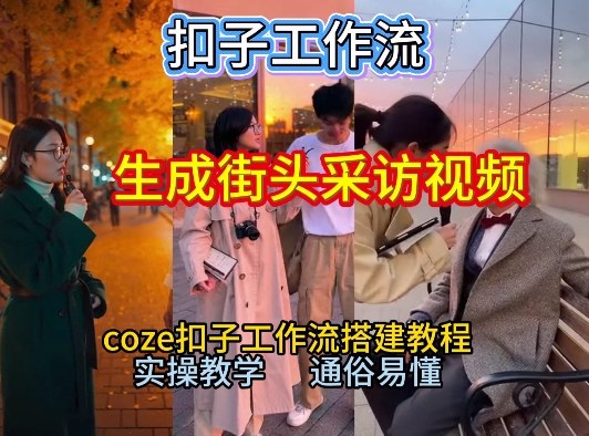 【一键生成街头采访视频工作流】2026保姆级教程来咯！Coze工作流一键搭，街头采访视频直接出片！-A7徐多钱云网创