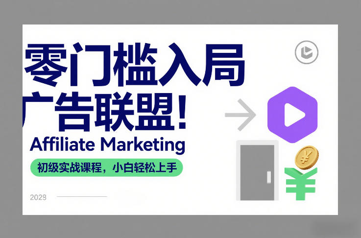 零门槛入局广告联盟！Affiliate Marketing初级实战课程，小白轻松上手-A7徐多钱云网创