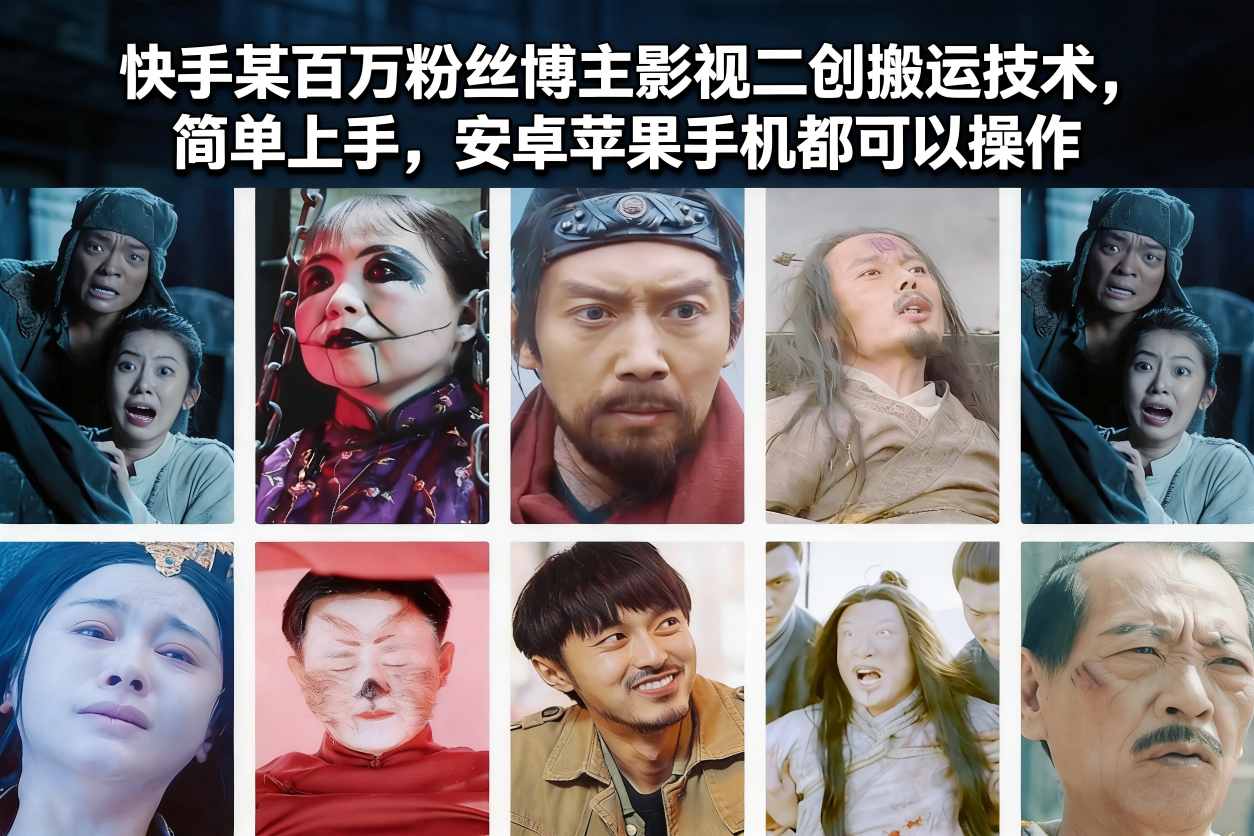 快手某百万粉丝博主影视二创搬运技术，简单上手，安卓苹果手机都可以操作-A7徐多钱云网创