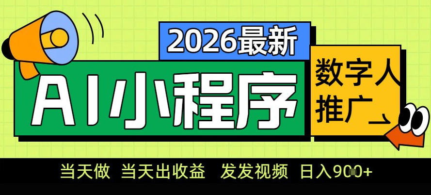 0门槛副业首选！小程序AI数字人推广，让你轻松实现经济独立【揭秘】-A7徐多钱云网创