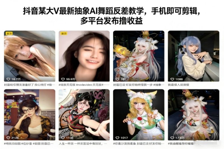 抖音某大V最新抽象AI舞蹈反差教学，手机即可剪辑，多平台发布撸收益-A7徐多钱云网创