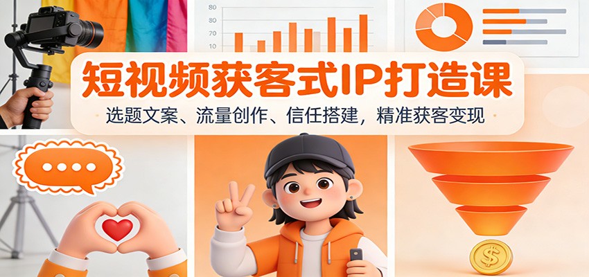 短视频获客式IP打造课：选题文案、流量创作、信任搭建，精准获客变现-A7徐多钱云网创