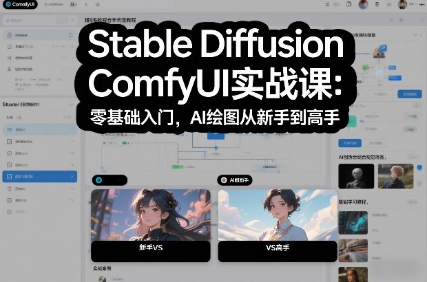 Stable Diffusion ComfyUI实战课：零基础入门，AI绘图从新手到高手-A7徐多钱云网创