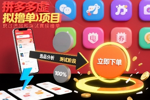 拼多多虚拟撸单项目，跳过选品和测试直接撸单-A7徐多钱云网创