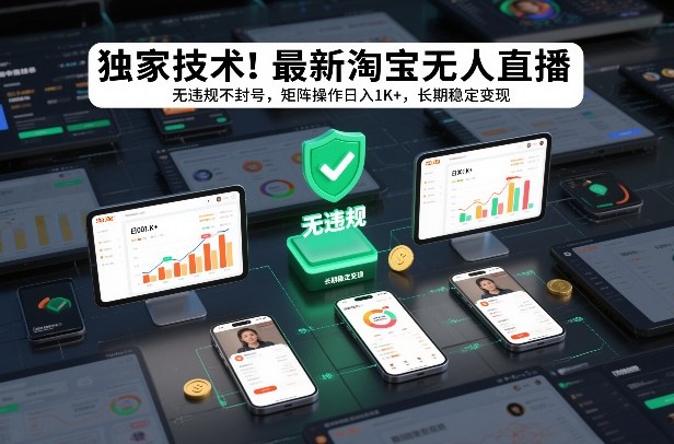 独家技术！最新淘宝无人直播：无违规不封号，矩阵操作日入1K+，长期稳定变现【揭秘】-A7徐多钱云网创