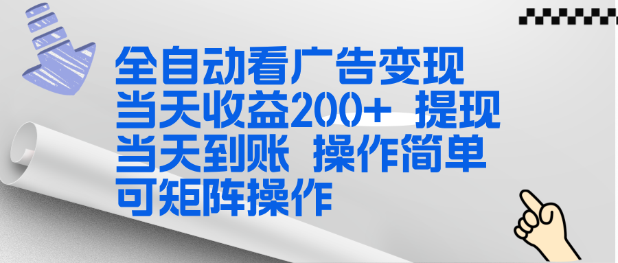 全新看广告挂机项目 操作简单，单机当天收益300+，体现当天到账，可矩阵操作-A7徐多钱云网创