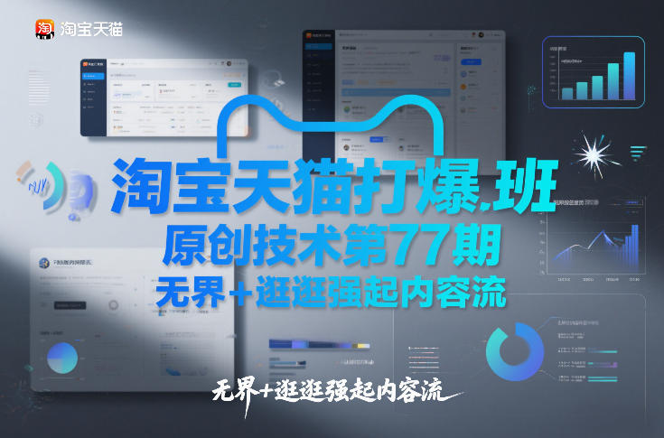 淘宝天猫打爆班原创技术第77期，无界+逛逛强起内容流-A7徐多钱云网创