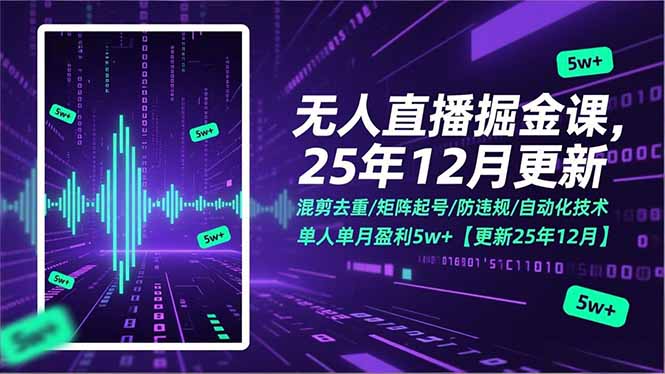 无人直播掘金课，混剪去重/矩阵起号/防违规/自动化技术，单人单月盈利5w+【更新25年12月】-A7徐多钱云网创