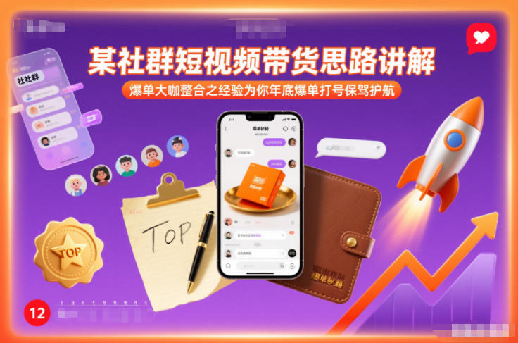 某社群短视频带货思路讲解，爆单大咖整合之经验为你年底爆单打号保驾护航-A7徐多钱云网创
