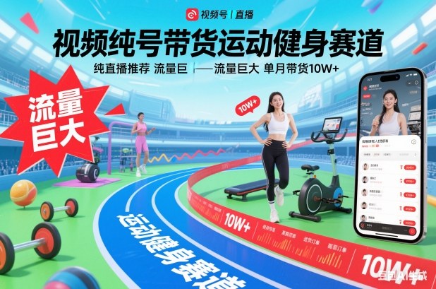 视频号带货运动健身赛道，纯直播推荐，流量巨大，单月带货10W+-A7徐多钱云网创