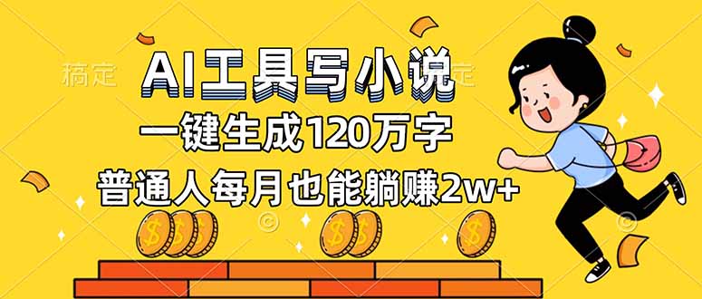 AI工具写小说，一键生成120万字，普通人每月也能躺赚2w+-A7徐多钱云网创