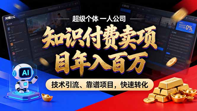 2026年卖项目年入百万，AI智能体个人IP-精准引流-稳定项目-转化成交-A7徐多钱云网创