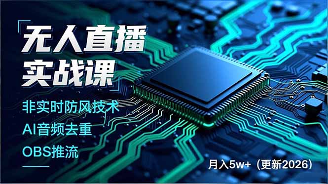 无人直播实战课，非实时防风技术、AI音频去重、OBS推流，建立技术壁垒，月入5w+(更新2026-A7徐多钱云网创