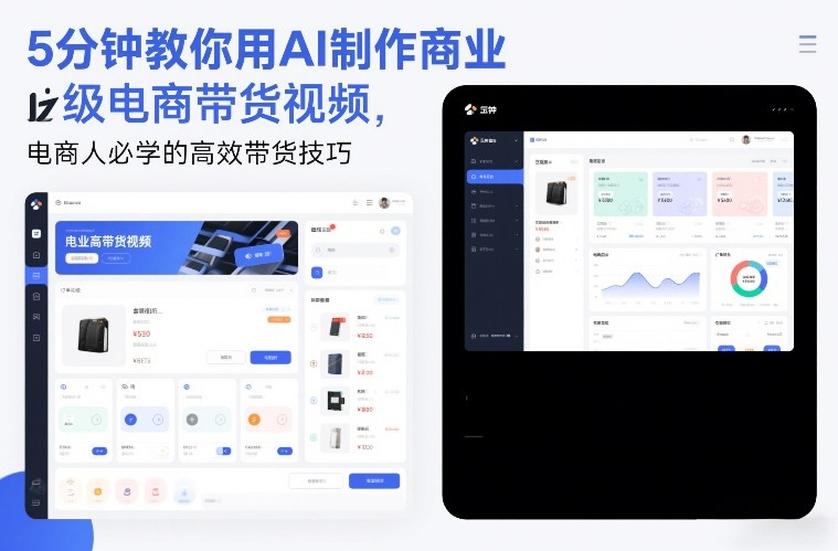 5分钟教你用AI制作商业级电商带货视频，电商人必学的高效带货技巧-A7徐多钱云网创