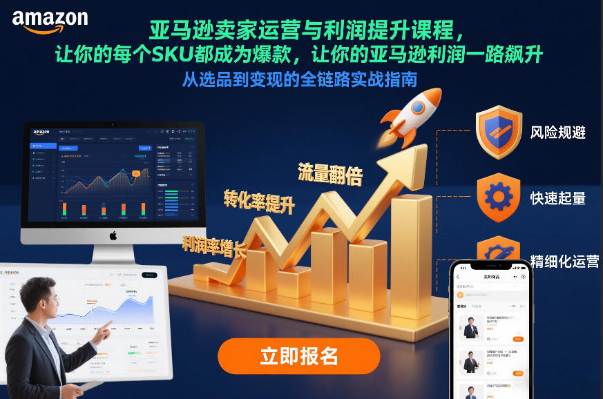 亚马逊卖家运营与利润提升课程，让你的每个SKU都成为爆款，让你的亚马逊利润一路飙升(更新12月)-A7徐多钱云网创