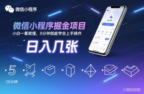 微信小程序掘金项目，日入几张，小白一看就懂，5分钟就能学会上手操作【揭秘】-A7徐多钱云网创
