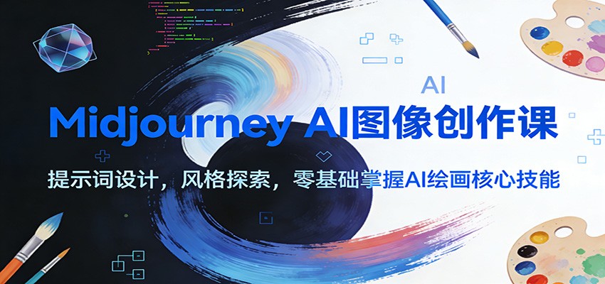 Midjourney AI图像创作课：提示词设计，风格探索，零基础掌握AI绘画核心技能-A7徐多钱云网创