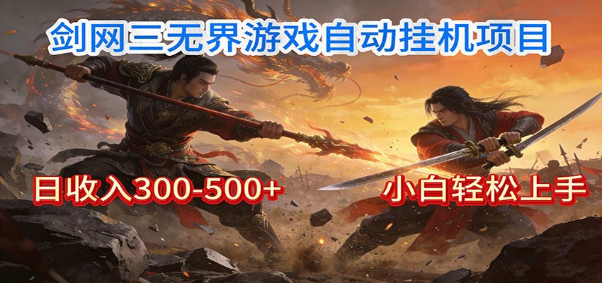 剑网3无界全自动挂机｜单日300-500+，小白闭眼躺赚-A7徐多钱云网创