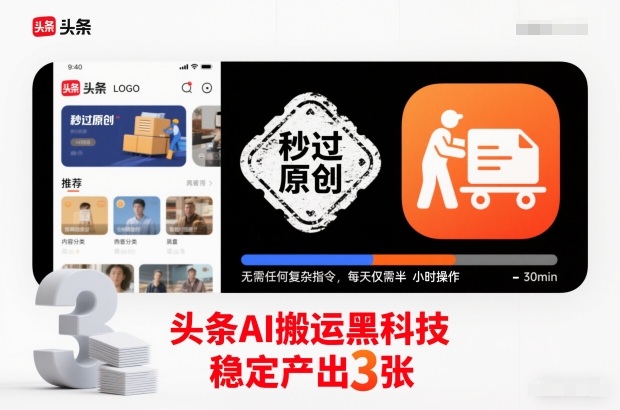 头条AI搬运黑科技，秒过原创，无需任何复杂指令，每天仅需半小时操作，稳定产出3张【揭秘】-A7徐多钱云网创