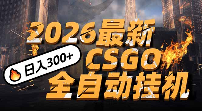 2026开年王炸，CSGO最新挂机玩法，小白一台手机即可操作，日入500+，颠覆传统搬砖-A7徐多钱云网创