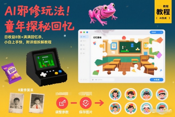 AI邪修玩法，童年探秘回忆，日收益8张+满满回忆杀，小白上手快，附详细拆解教程-A7徐多钱云网创