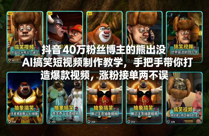 抖音40万粉丝博主的熊出没AI搞笑短视频制作教学，手把手带你打造爆款视频，涨粉接单两不误-A7徐多钱云网创